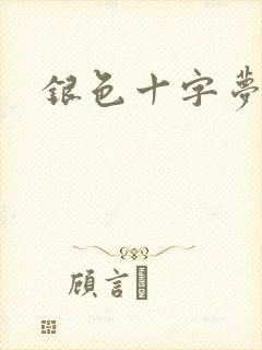 银色十字梦