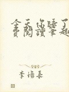 今天你睡了吗免费阅读笔趣阁