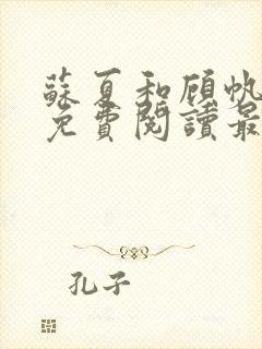 苏夏和顾帆全文免费阅读最新小说