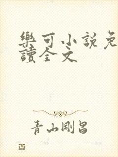 乐可小说免费阅读全文