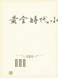 黄金时代小说