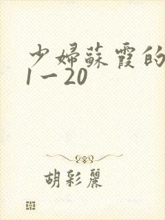 少妇苏霞的沉沦1一20