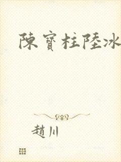 陈宝柱陆冰嫣