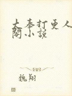 大奉打更人笔趣阁小说