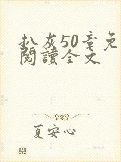 扒灰50章免费阅读全文