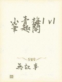 小青梅1 v1笔趣阁