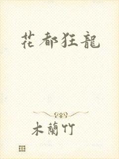 花都狂龙