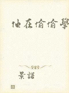 他在偷偷学习啦