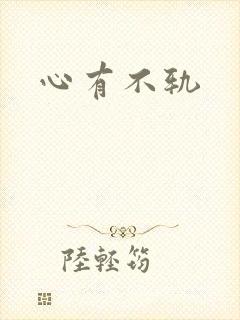 心有不轨