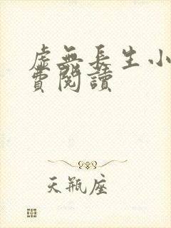 虚无长生小说免费阅读