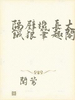 隔壁机长大叔是饿狼笔趣阁