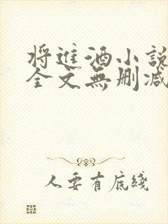将进酒小说免费全文无删减阅读