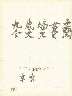 九岁嫡女要翻天全文免费阅读