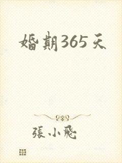 婚期365天