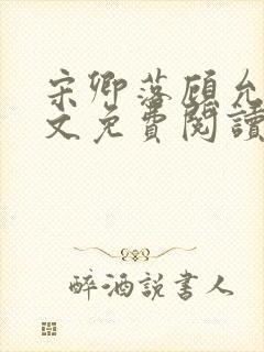 宋卿落顾允廷全文免费阅读