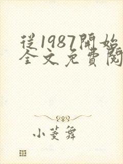 从1987开始全文免费阅读