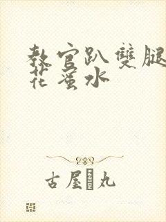 教官趴双腿吸核花蜜水