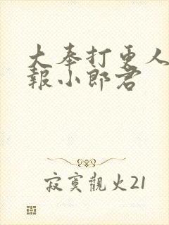 大奉打更人 卖报小郎君