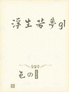 浮生若梦gl