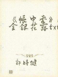 《帐中香》by金银花露txt