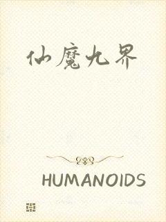 仙魔九界