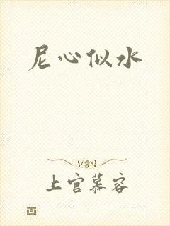 尼心似水