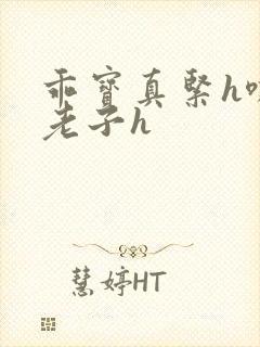 乖宝真紧h嘶爽老子h