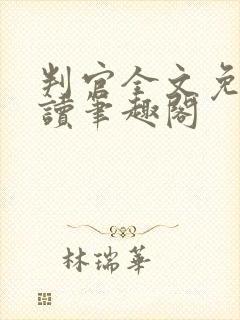 判官全文免费阅读笔趣阁