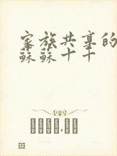 家族共享的养女苏苏十千