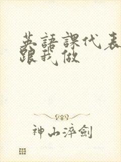 英语课代表趴下跟我做