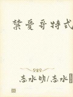 禁爱哥特式名媛