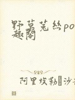 野草菟丝po笔趣阁