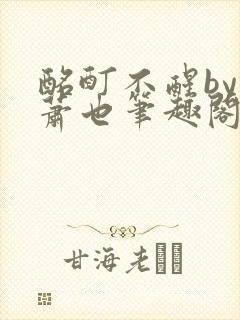 酩酊不醒by林萧也笔趣阁小说