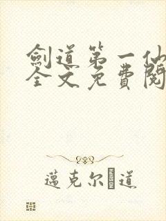 剑道第一仙苏奕全文免费阅读
