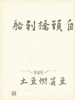 船到桥头自然沉