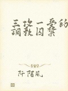 三攻一受的3p调教囚禁