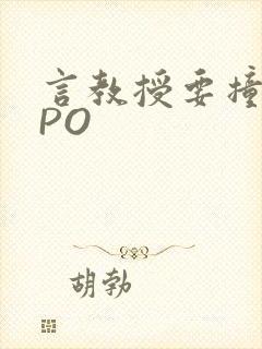 言教授要撞坏了PO