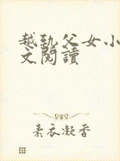 越轨父女小说全文阅读