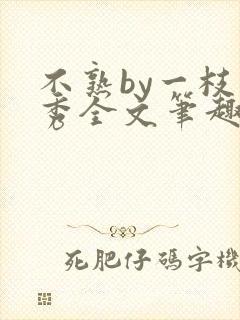 不熟by一枝独秀全文笔趣阁