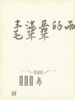 丰满岳的两腿间毛茸茸