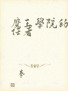 魔王学院的不适任者