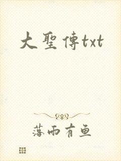 大圣传txt