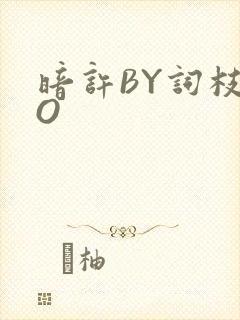 暗许BY词枝PO