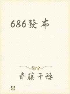 686发布