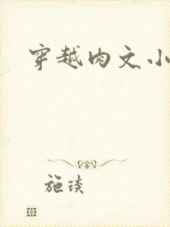 穿越肉文小说