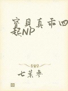 宝贝真乖四人一起NP