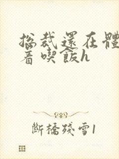 总裁还在体内坐着吃饭h