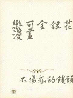 乐可金银花全文漫画