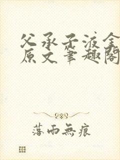 父承子液金银花原文笔趣阁免费阅读全文