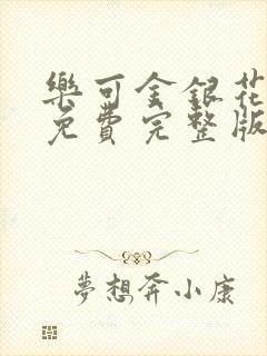 乐可金银花全文免费完整版